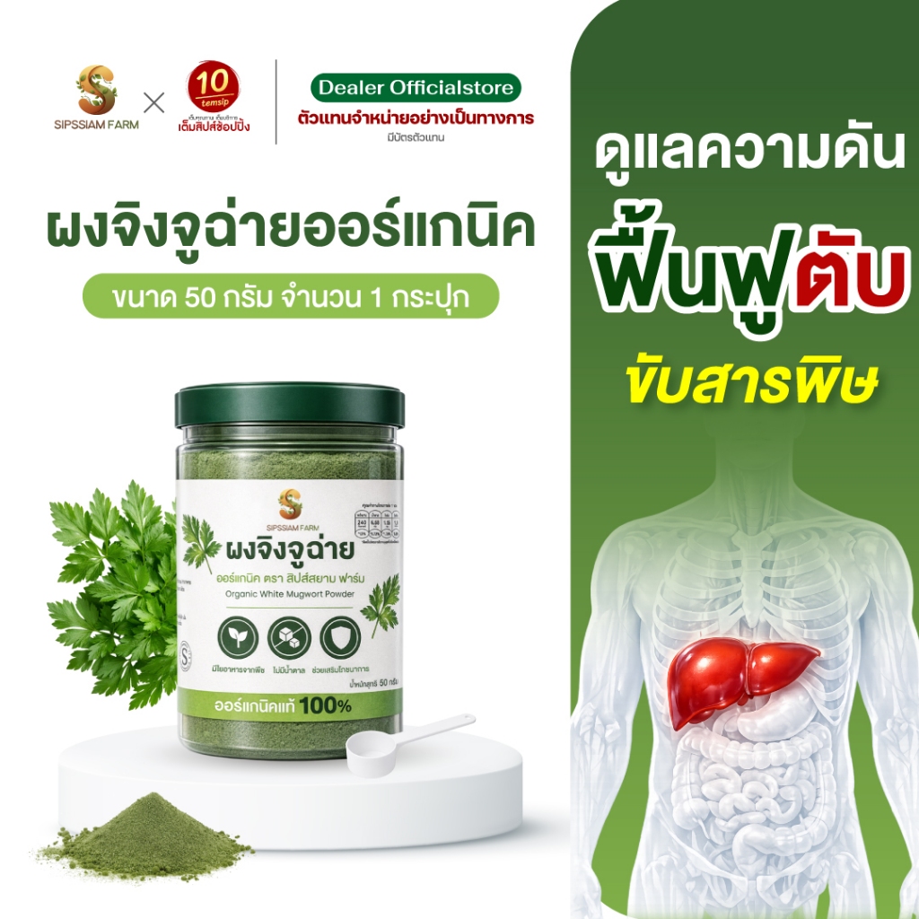 เครื่องดื่มชนิดผงจิงจูฉ่ายออร์แกนิค ดูแลความดัน (50กรัม/กระปุก)