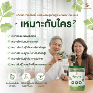 เครื่องดื่มชนิดผงจิงจูฉ่ายออร์แกนิค ดูแลความดัน (50กรัม/กระปุก)