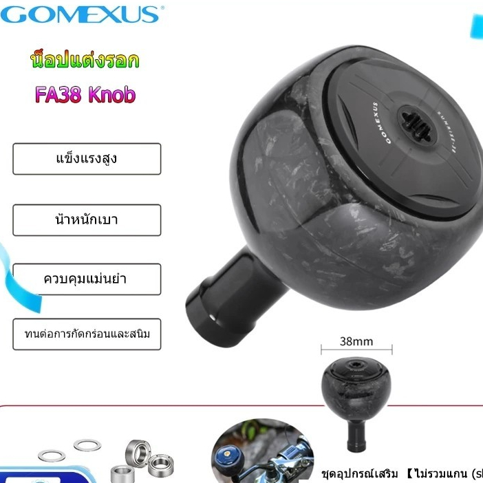 Gomexus Sailor 38 mm. น๊อปคาร์บอนไฟเบอร์แท้ สําหรับรอกตกปลา (สต๊อกในไทย)