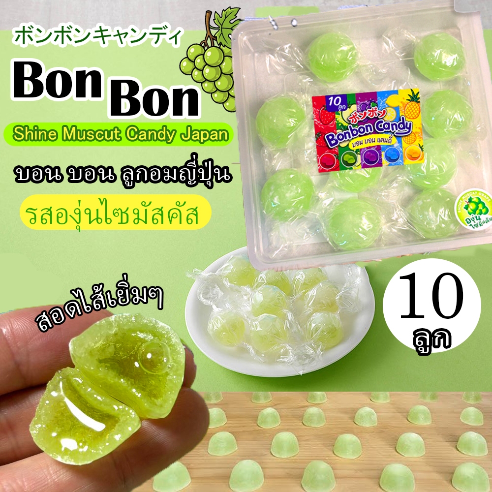 ลูกอมบอนบอน 1 กล่อง10ลูก ลูกอมญี่ปุ่นคละรสผลไม้รวม Bonbon candy พร้อมส่ง มีปลายทาง
