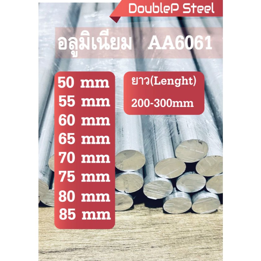 เพลากลม  เกรด6061 โต50,55,60,65,70,75,80,85mm ยาว200-300mm