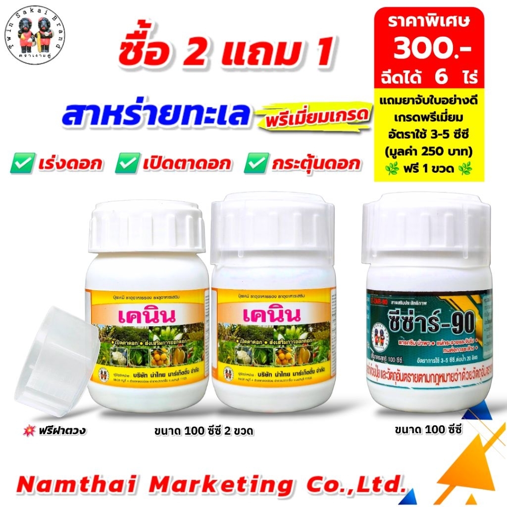 ตราเงาะคู่ เคนิน สาหร่ายทะเล ฮอร์โมนเร่งดอก เปิดตาดอก กระตุ้นดอกเป็นชุด[2 แถม 1]