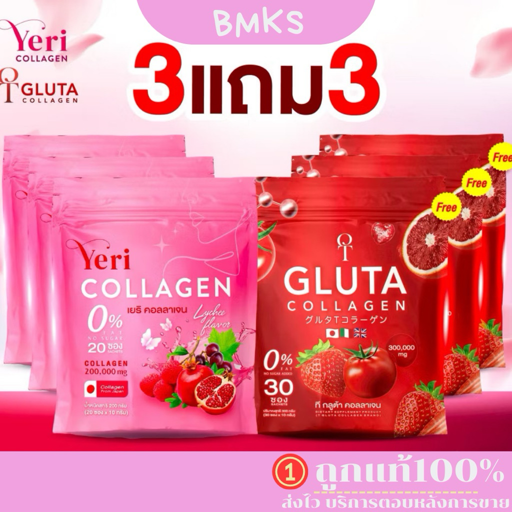 ของแท้💯 ทีกลูต้า คอลลาเจน T Gluta Collagen & เยริ คอลลาเจน yeri Collagen (3แถม3)