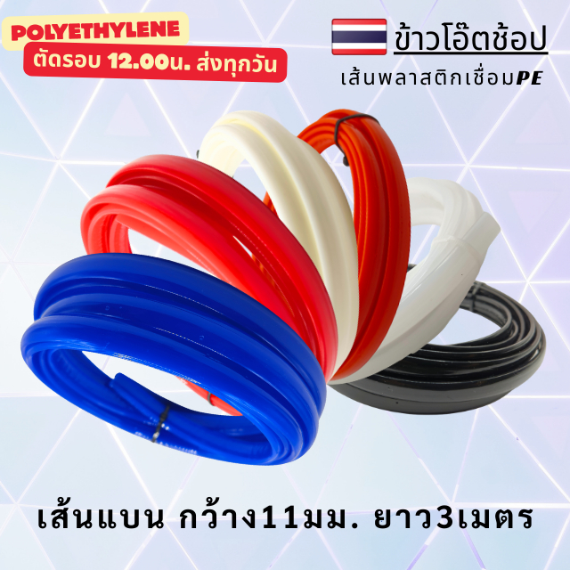 PE/HDPE 🇹🇭 เส้นเชื่อม ลวดเชื่อม เส้นแบน 11 มม. ยาว 3 เมตร รับประกันคุณภาพ
