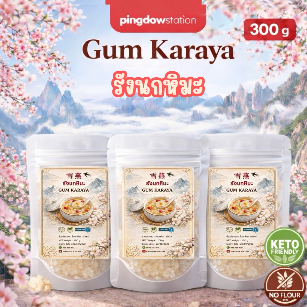 รังนกหิมะคีโตแบบแห้ง(karaya gum) 100g+100g+100g