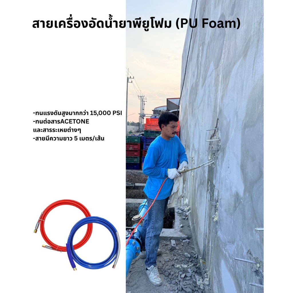 สายเครื่องยิงน้ำยาพียูโฟม(PU Foam) และ ชุดวาล์ว แยกจําหน่าย แบบเดียว และ ชุด