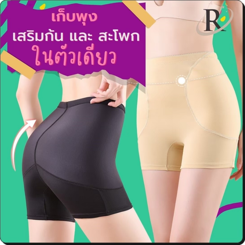 RichaShop🪷ก3 จบปัญหาก้นแฟบ! กางเกงเสริมก้น+สะโพก (เย็บติด) ตัวเดียวจบ ได้ทั้งก้นเด้งสะโพกผาย (พร้อมส่ง)