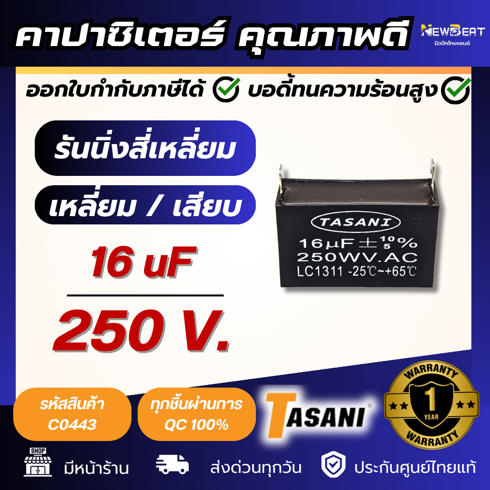 **ส่งด่วน**คาปาซิเตอร์ 16uf 250v. สี่เหลี่ยมแบบเสียบ TASANI พร้อมส่งในไทย