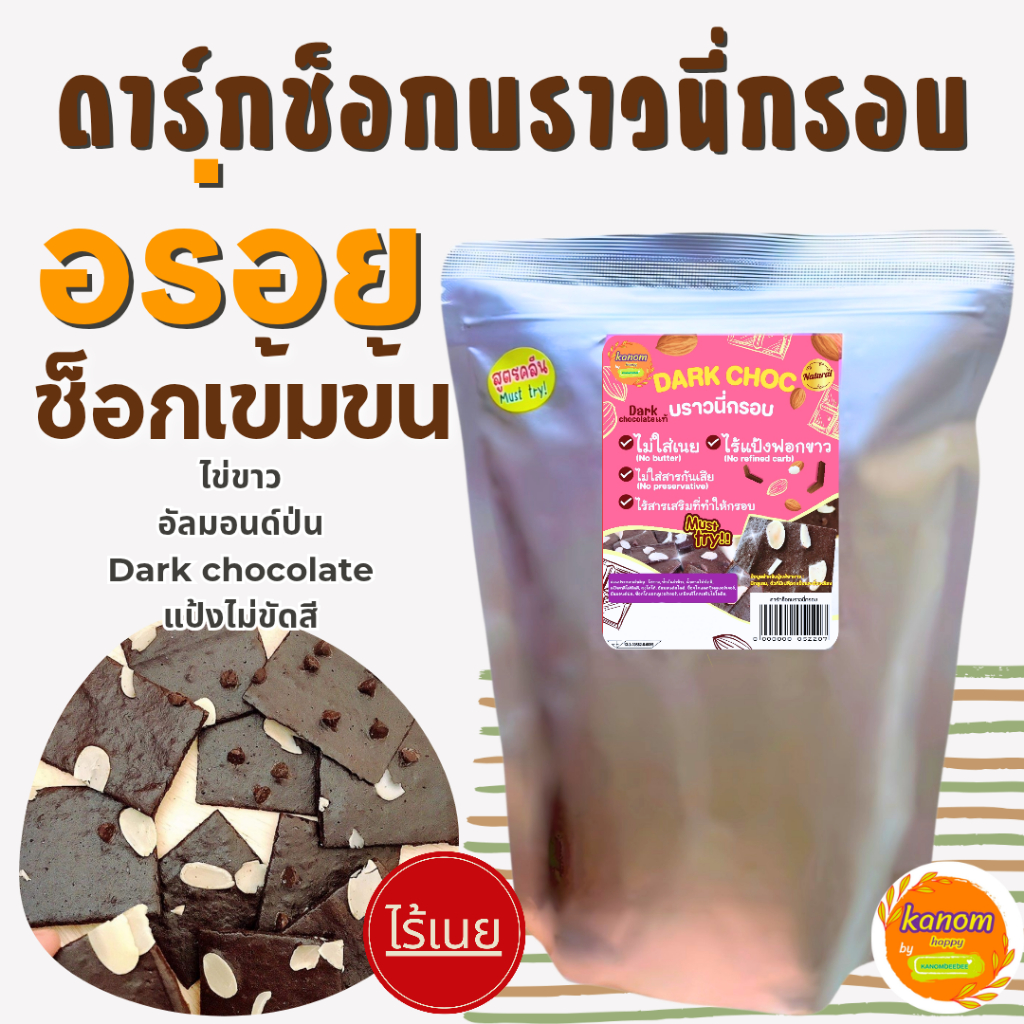 ดาร์กช็อกบราวนี่กรอบ (Dark Choc Crispy Brownie) ขนมอบกรอบ สูตรไร้เนย ใช้ไข่ขาว อัลมอนด์ ไม่ใส่สารกันเสีย Kanom Happy