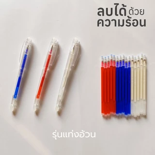 (1โหล) ปากกาเขียนผ้าลบออกด้วยความร้อน อย่างดี รุ่นแท่งอ้วน จับถนัด