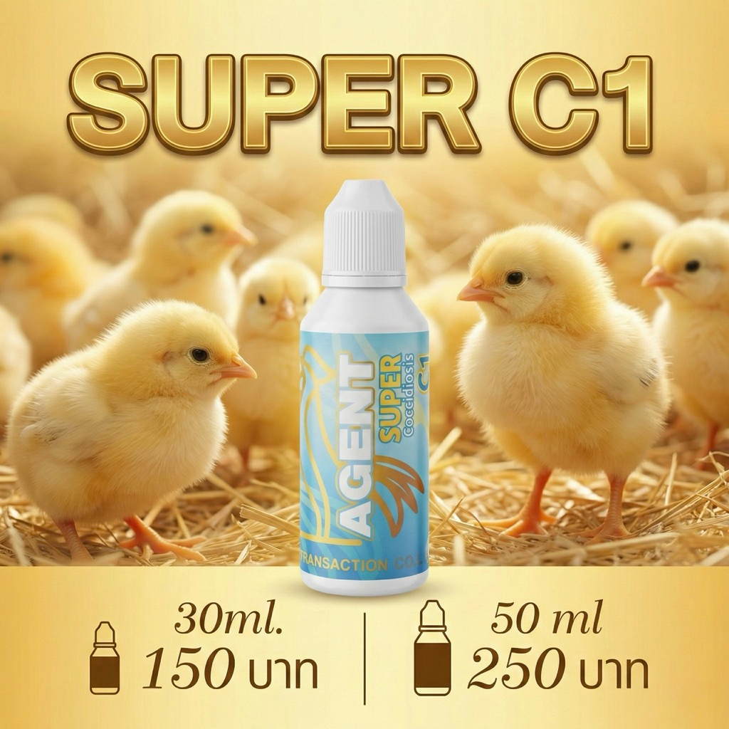 อาหารลูกเจี๊ยบ - ซุปเปอร์ ซี1(Super C1)