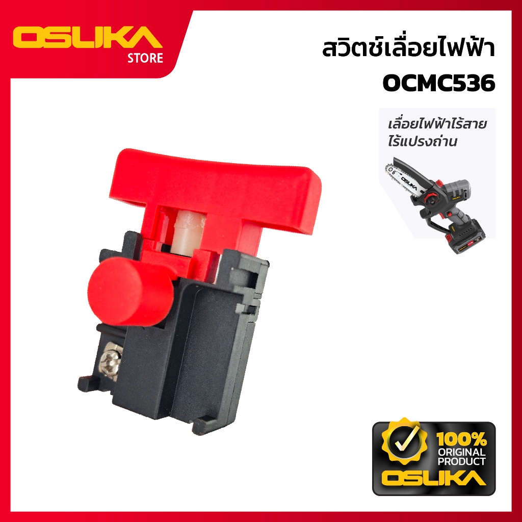 OSUKA สวิตช์เลื่อยไฟฟ้า สำหรับเครื่องเลื่อยไฟฟ้าไร้สาย  (OCMC536-P026)