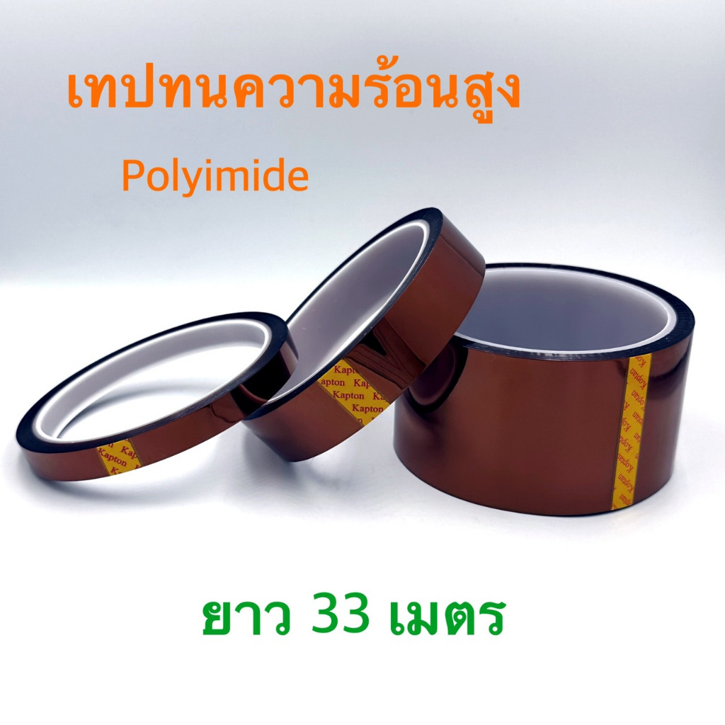 เทปทนความร้อนสูง โพลีอิไมด์  polyimide แบตเตอรี่ เทปฉนวนอุณหภูมิสูง กว้าง 20 MM ยาว 33 M