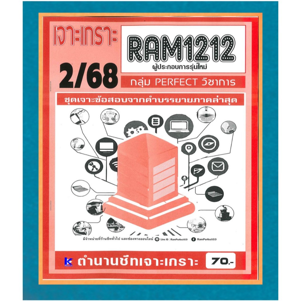 เจาะเกราะ RAM1212 ผู้ประกอบการรุ่นใหม่ ภาค 2/68