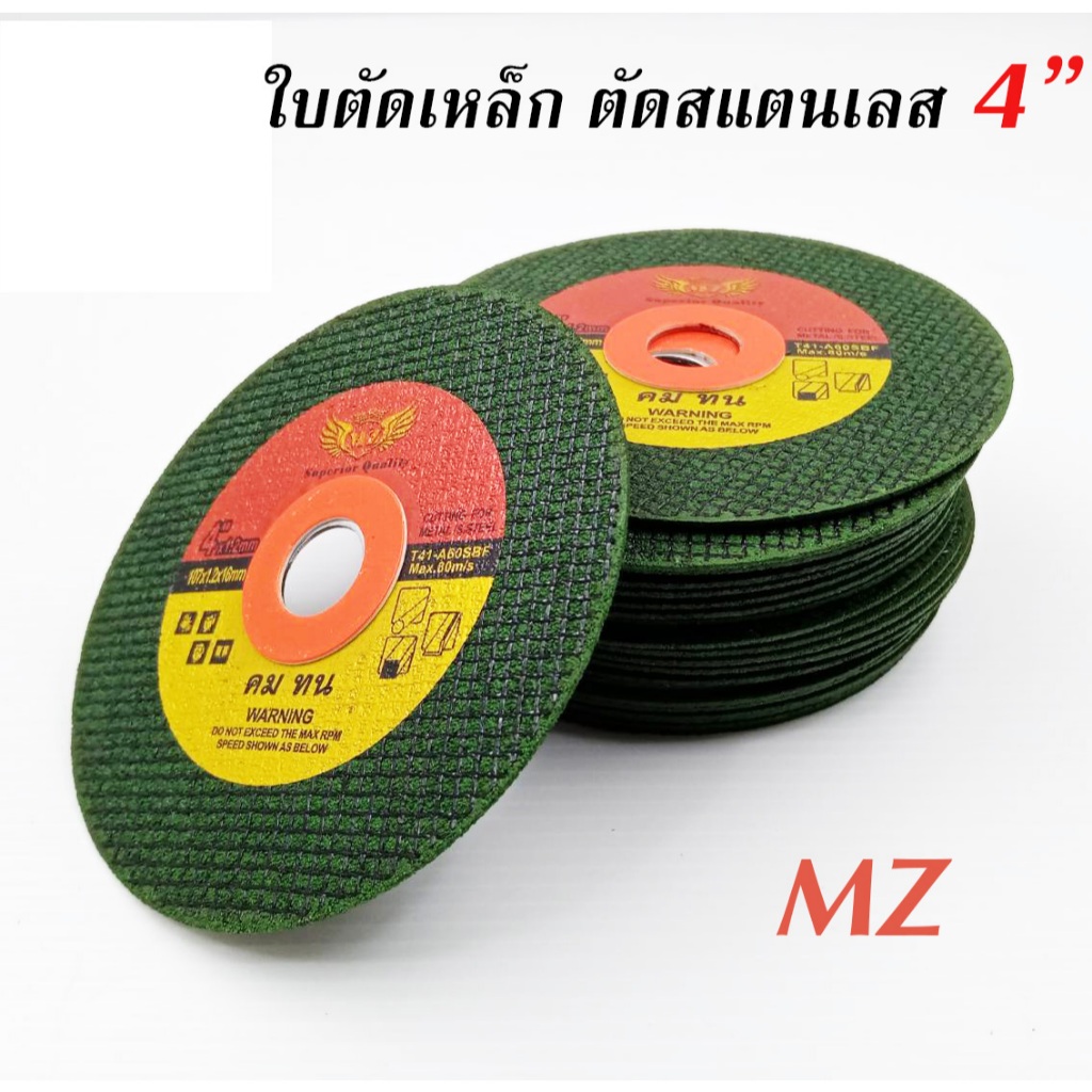 ใบตัดเหล็ก ตัดสแตนเลส 4นิ้ว ใบตัด ยี่ห้อ MZ ของแท้ ใบตัดเหล็ก 4 นิ้ว ตัดงานได้คม ทนทาน คุณภาพดี