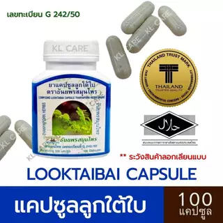 ยาสมุนไพร ลูกใต้ใบ แก้ใข้ บำรุงตับ ฟื้นฟูตับ ธันยพรสมุนไพร 100 แคปซูล ของแท้100%