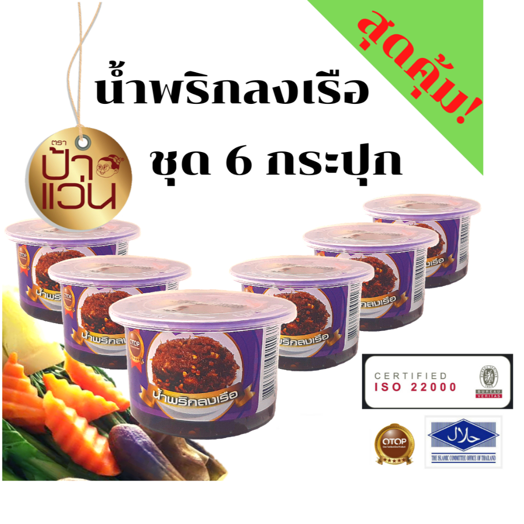 ป้าแว่น น้ำพริกลงเรือ ชุดอร่อยสุดคุ้ม 6 กระปุก