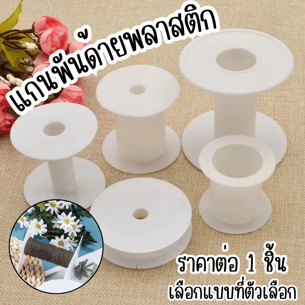 P556 แกนพันด้ายพลาสติก หลอดด้ายพลาสติก แกนพัน พลาสติก สำหรับ เย็บปัก ที่เก็บเส้นด้ายSP