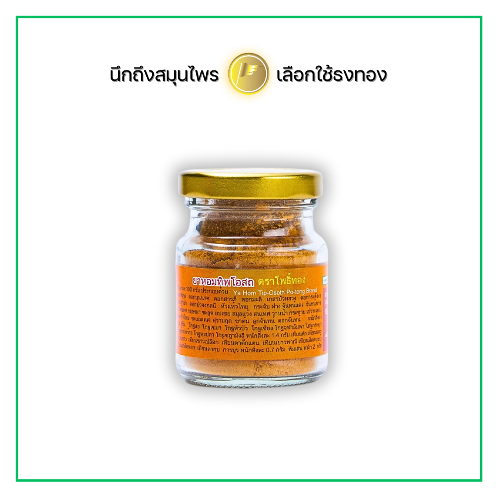 ยาหอมทิพโอสถ ตราโพธิ์ทอง แก้ลม จุกเสียด วิงเวียนศีรษะ อ่อนเพลีย ขนาดบรรจุ 25 กรัม