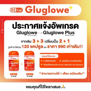 [1 กระปุก 40 แคปซูล ] | [ ‼️ กินได้ 10 วัน ‼️ สูตรเร่งวันละ 4 เม็ด ] | Gluglowe Plus | กลูต้า รีแคป ฟอร์ม รีดิวซ์ |