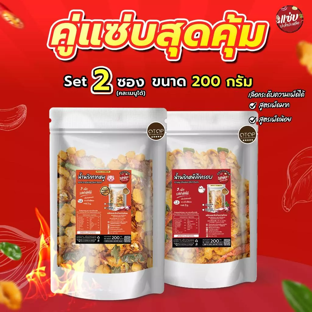 SET น้ำพริก 2 ซอง ขนาด 200 กรัม แบบซอง คละรส แซ่บปะล้ำปะเหลือ