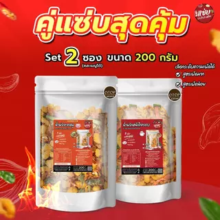 SET น้ำพริก 2 ซอง ขนาด 200 กรัม แบบซอง คละรส แซ่บปะล้ำปะเหลือ