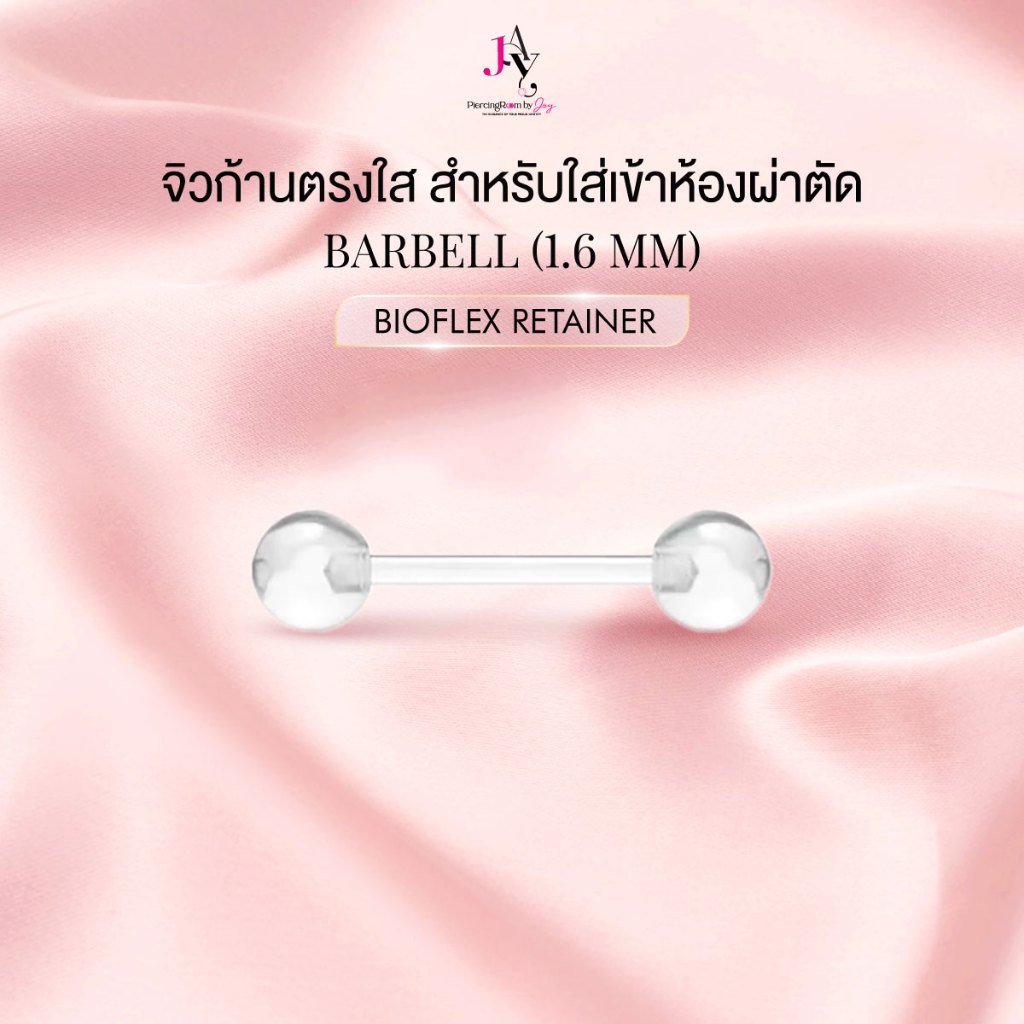 จิวนมก้านตรงใส Barbell Bioflex Retainer (1.6 MM) สำหรับใส่เข้าห้องผ่าตัดหรือทำหัตถการณ์ทางการแพทย์  (ราคาต่อชิ้น)