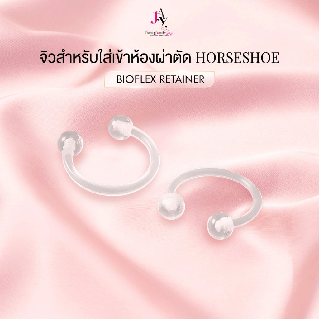 Piercingroom by Jay จิว Horseshoe Bioflex Retainer จิวสำหรับใส่เข้าห้องผ่าตัดหรือทำหัตถการณ์ทางการแพทย์ (ราคาต่อชิ้น)