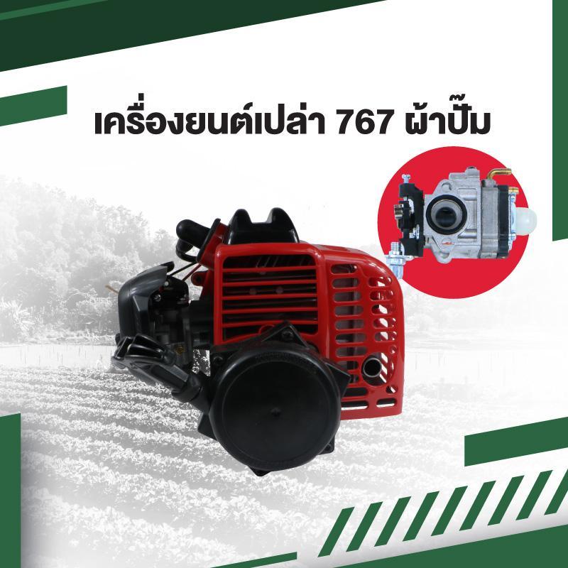 เครื่องยนต์เปล่า 767  รุ่นผ้าปั๊ม