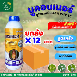 **ยกลัง 12 ขวด** บูคอนเนอร์ 1 ลิตร บูโพรเฟซิน หวีทอง สูตรเย็…