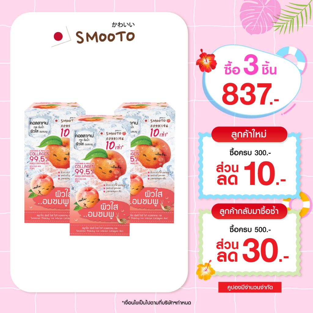 (ลดแรง) SMOOTO Official สมูทโตะ พีชชี่ ไอซ์ ไวท์ คอลลาเจน เจล (SMT78/กล่อง)