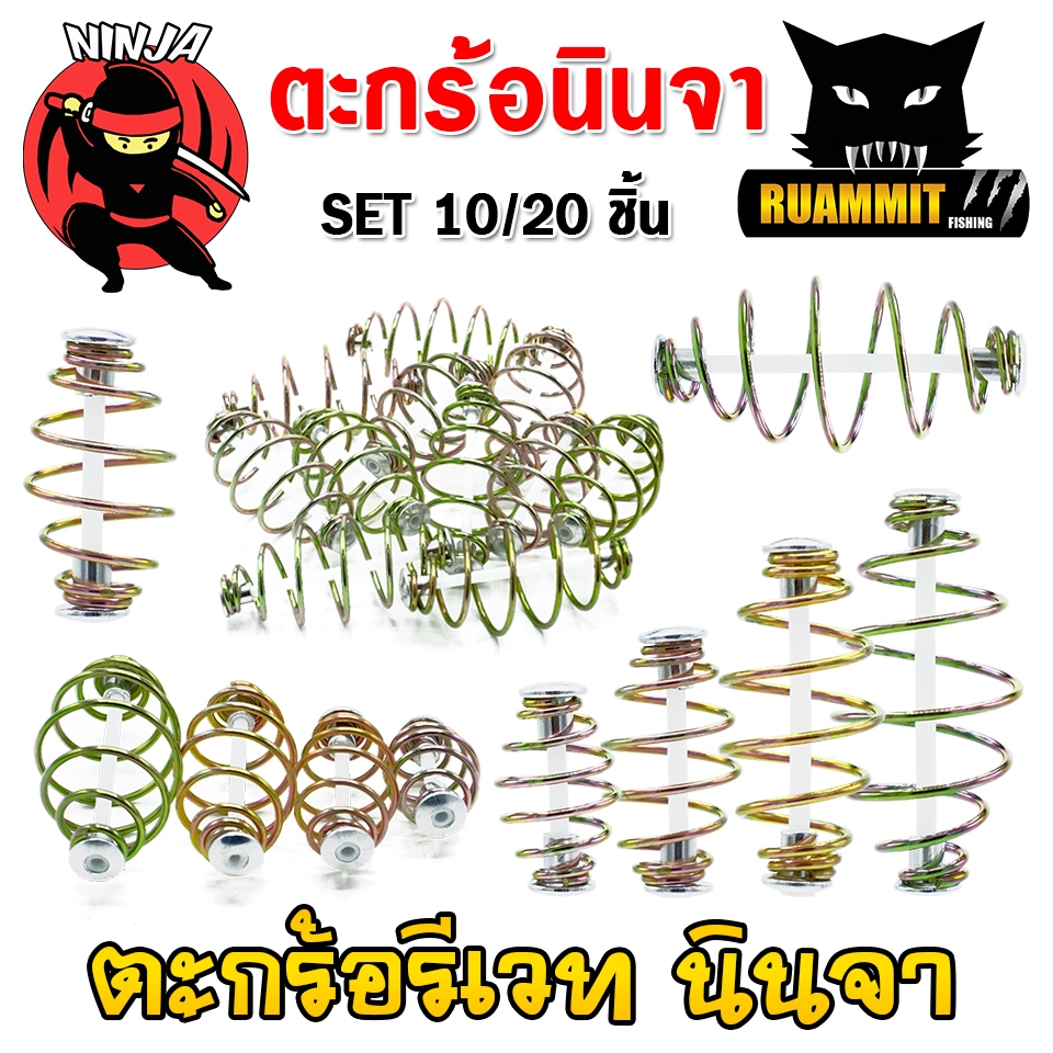 ตะกร้อหน้าดิน ตะกร้อสปริงขึ้นลวดแกนพลาสติก หัวท้ายรีเวท by นินจา ( SET 10 และ 20 ชิ้น )