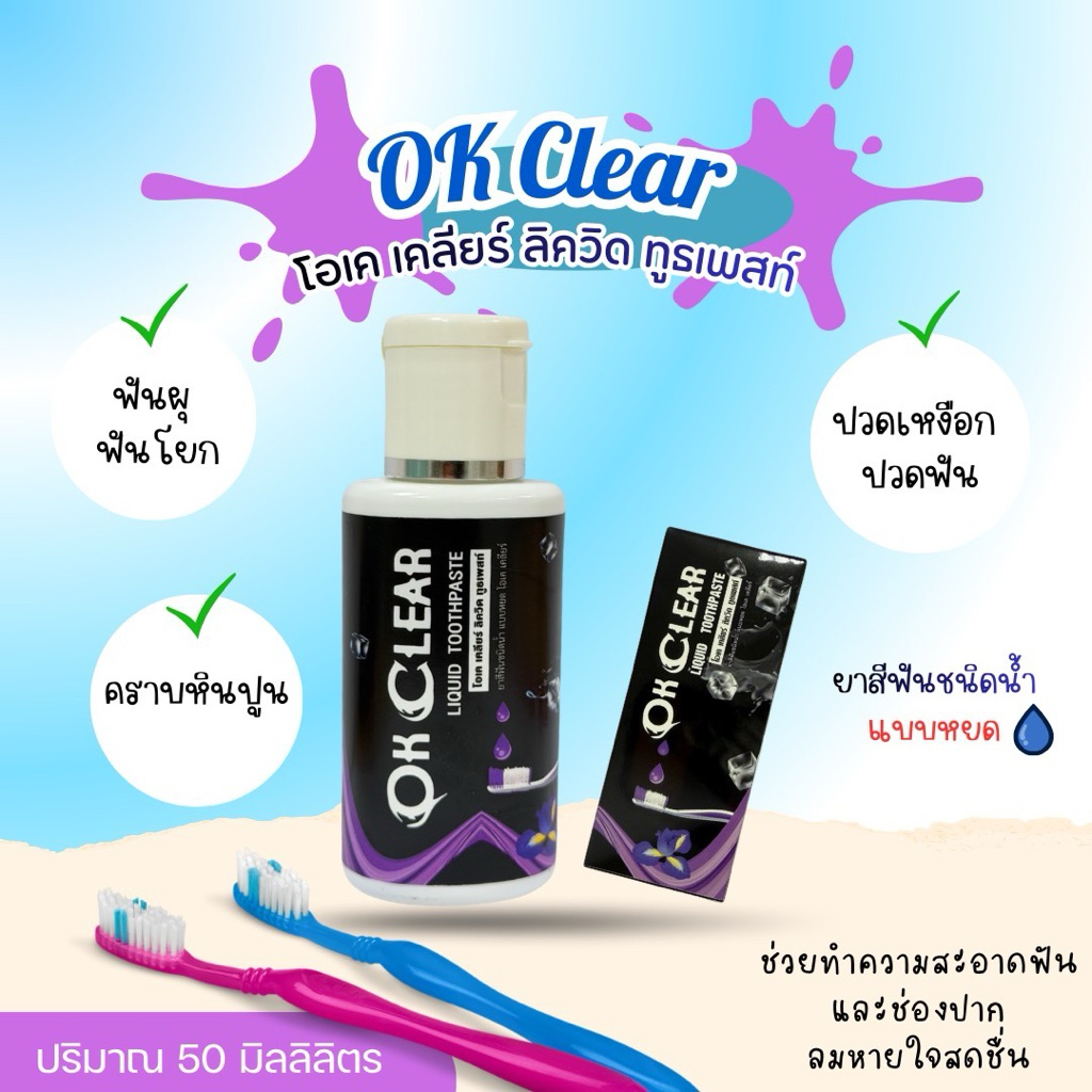 ยาสีฟัน โอเคเครียร์ (OK Claer)