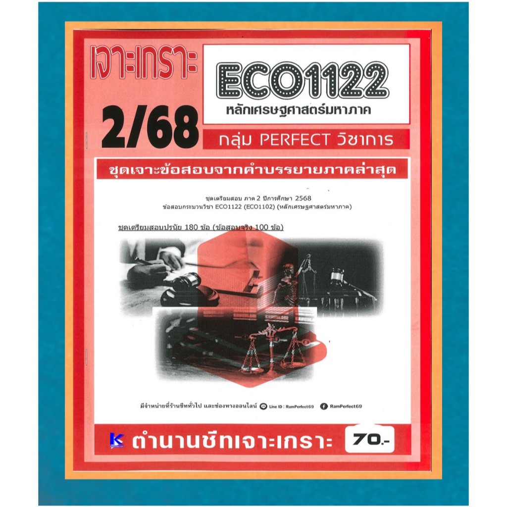 ECO1122 / EC112 เจาะเกราะเศรษฐศาสตร์มหภาค ภาค 2/68