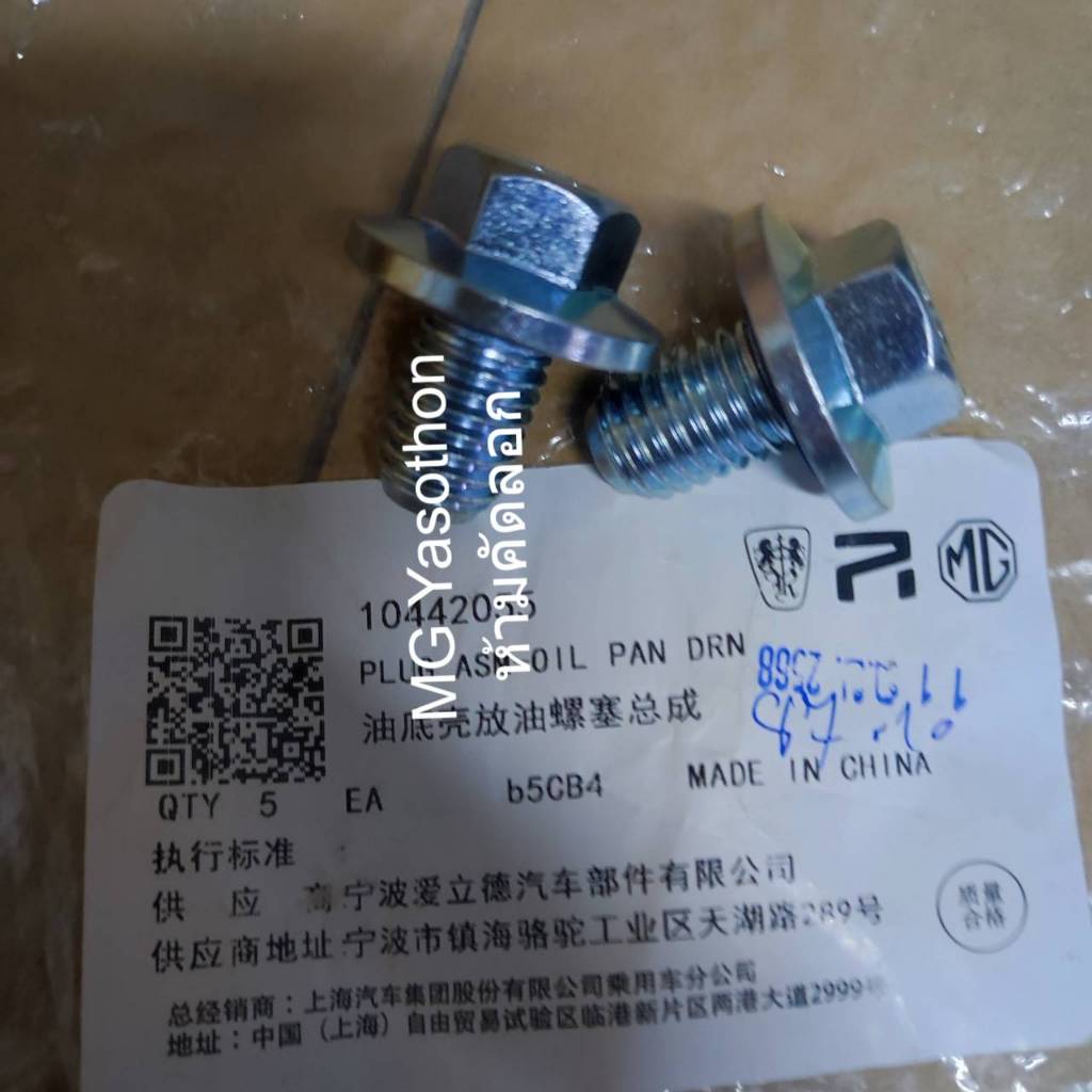 (42055) น็อตถ่ายน้ำมันเครื่อง MG HS / MG GS1.5 MG แท้ศูนย์