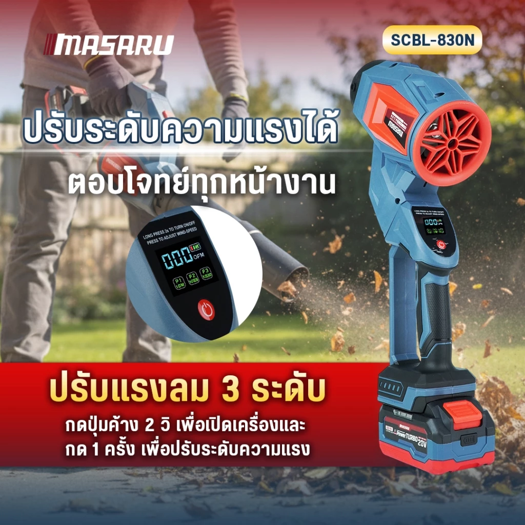 เครื่องเป่าลมไร้สาย MASARU 20V SCBL-825 SCBL-830 SCBV-835 เครื่องเป่าลมเจ็ท เป่าลม ดูดฝุ่น thumbnail 10