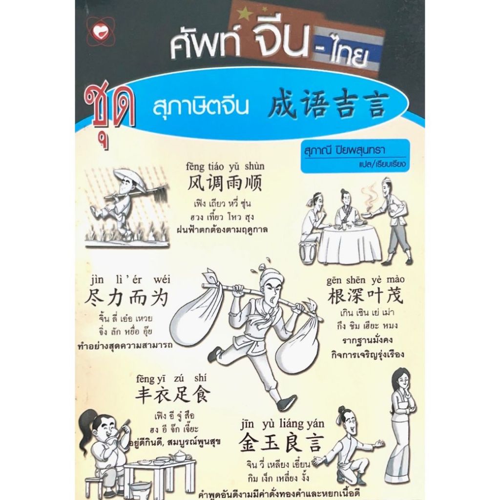 หนังสือ ศัพท์ จีน-ไทย ชุดสุภาษิตจีน (ฉบับกระเป๋า) ผู้เขียน: สุภาณี ปิยพสุนทรา (มือ1ขายตามสภาพ) คำศัพท์ ภาษา ท่องจำ