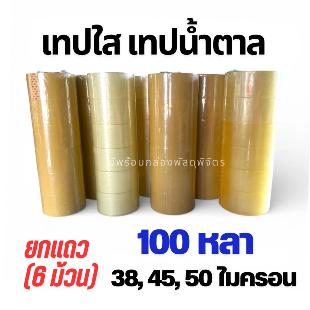 6 ม้วน เทปใส เทปขุ่นน้ำตาล ยาว 45, 100 หลา หนา 38, 45, 50 ไมครอน กว้าง 2 นิ้ว
