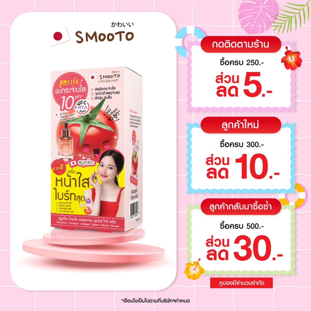 SMOOTO Official สมูทโตะ โทเมโท คอลลาเจน ซูเปอร์ ไวท์ เซรั่ม   (รหัส SMT118/กล่อง)