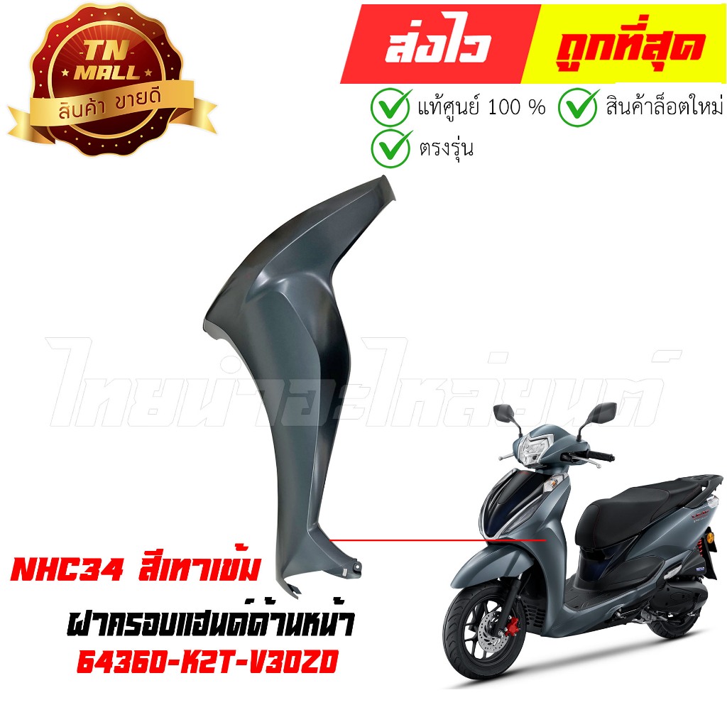 ฝาครอบหน้าด้านซ้าย Lead125 ปี 2025 NHC34 สีเทาเข้ม แท้ศูนย์ ยี่ห้อ Honda (64360-K2T-V30ZD)