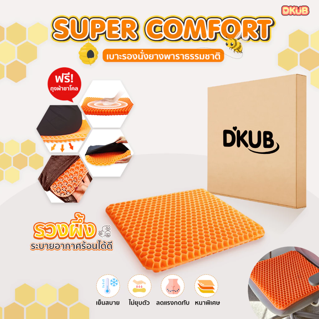 เบาะรองนั่ง เบาะซัพพอร์ต Super Comfort แบรนด์ DKUB ลดอาการปวดเมื่อย ออฟฟิศซินโดรม SP443