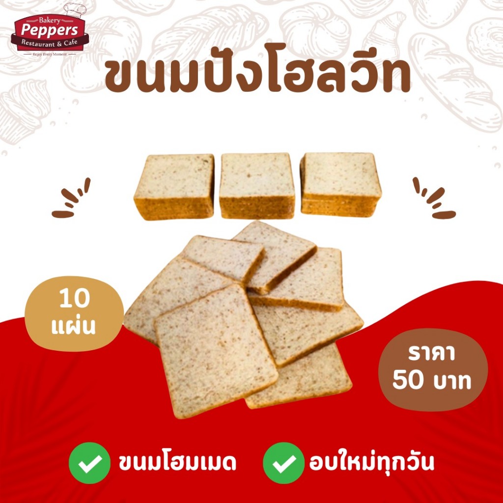 ขนมปังแผ่นโฮลวีท(Whole Wheat Bread) 10 แผ่น ยีสต์ธรรมชาติ ไม่ใส่วัตถุกันเสีย