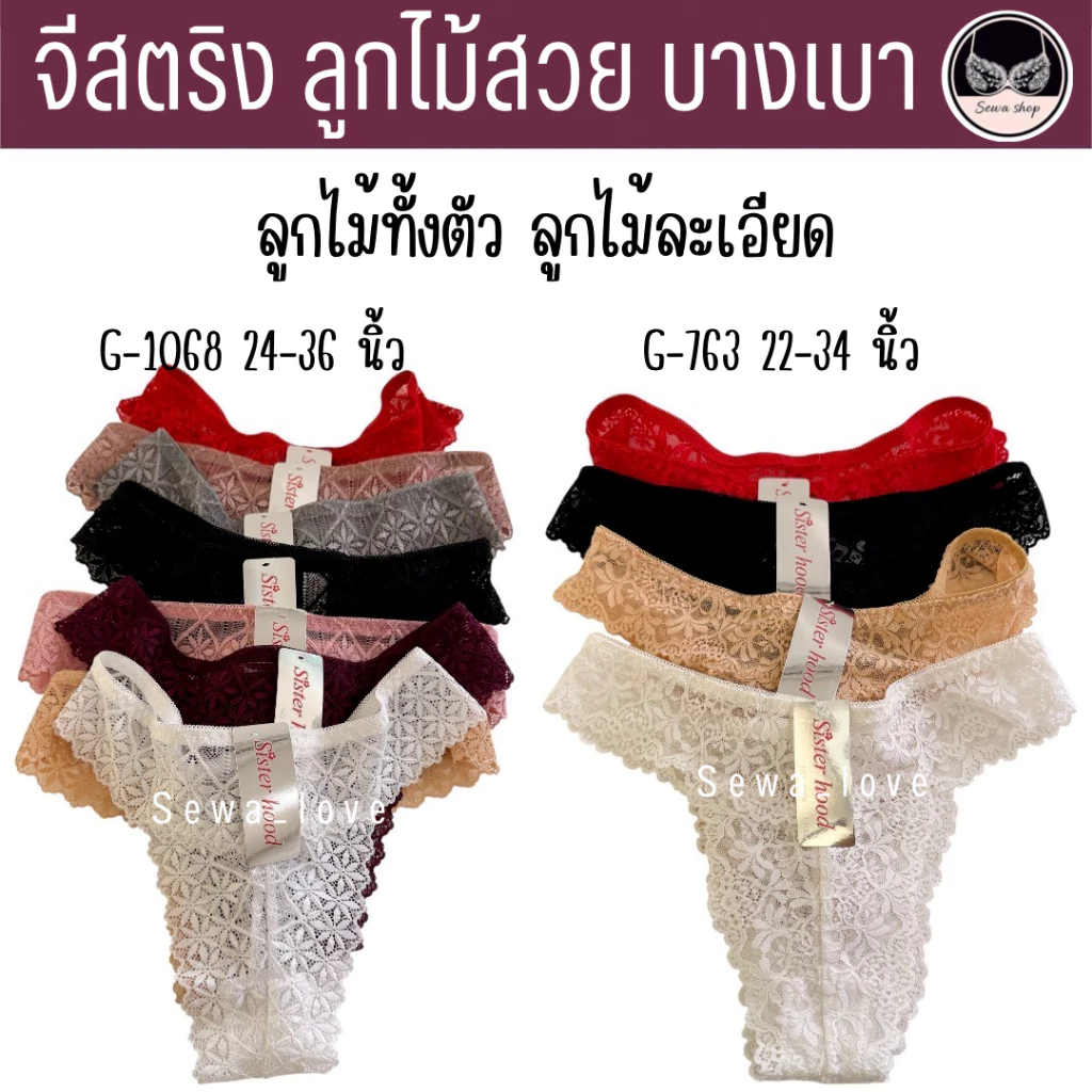 กางเกงใน sister hood จีสตริง G-string 763 1068 ผ้าลูกไม้ มี2รุ่นสวยๆ ลูกไม้น่ารักทั้งสองรุ่น