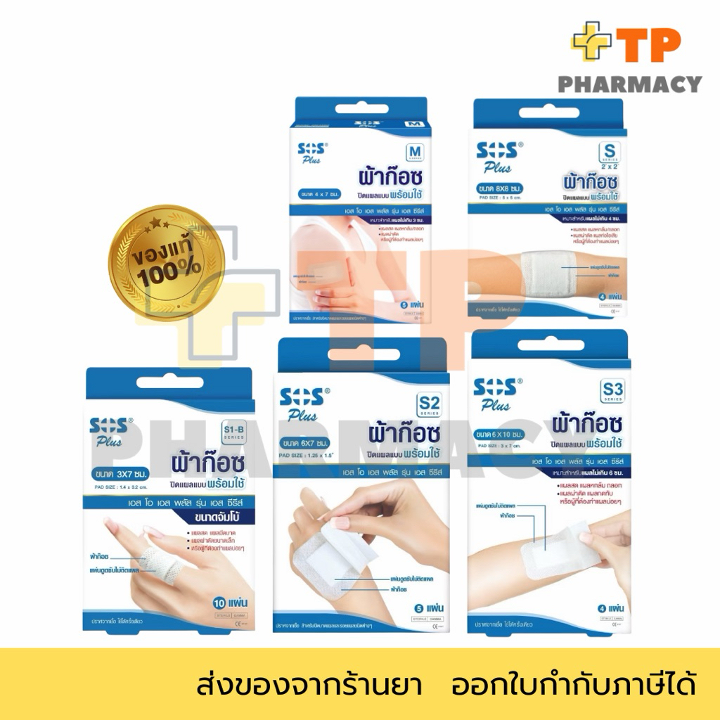 SOS Plus สีฟ้า พลาสเตอร์ปิดแผล พร้อมแผ่นดูดซับ พร้อมใช้งาน มีหลายขนาด – โปรปัง