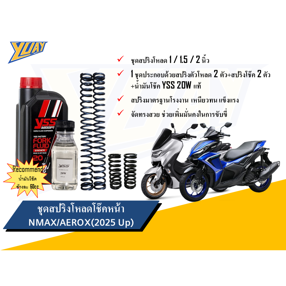 สปริงโหลดหน้า Nmax/Aerox (2025-ปัจจุบัน) ขนาดโหลด 1 / 1.5 / 2 นิ้ว และน้ำมันโช๊คหน้า YSS/Motul แท้100%