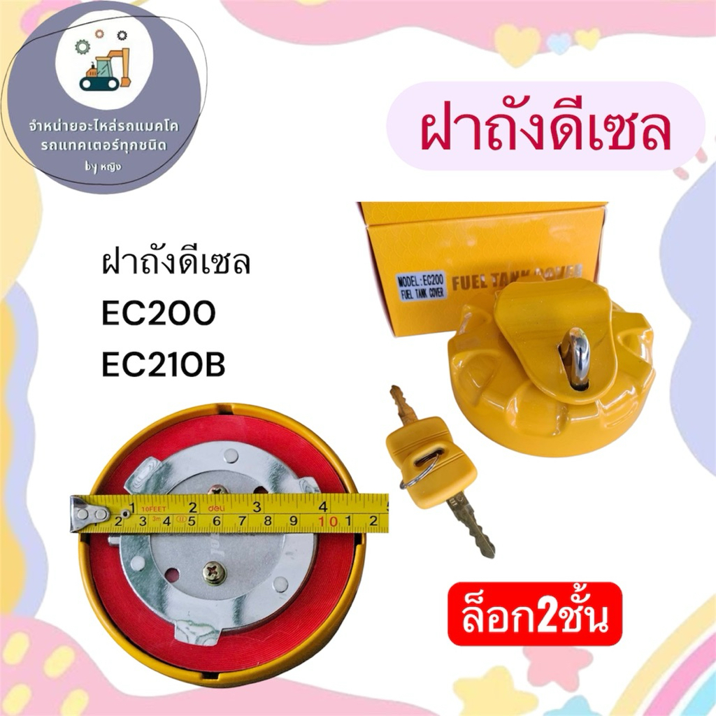 ฝาถังดีเซลEC200 EC210B