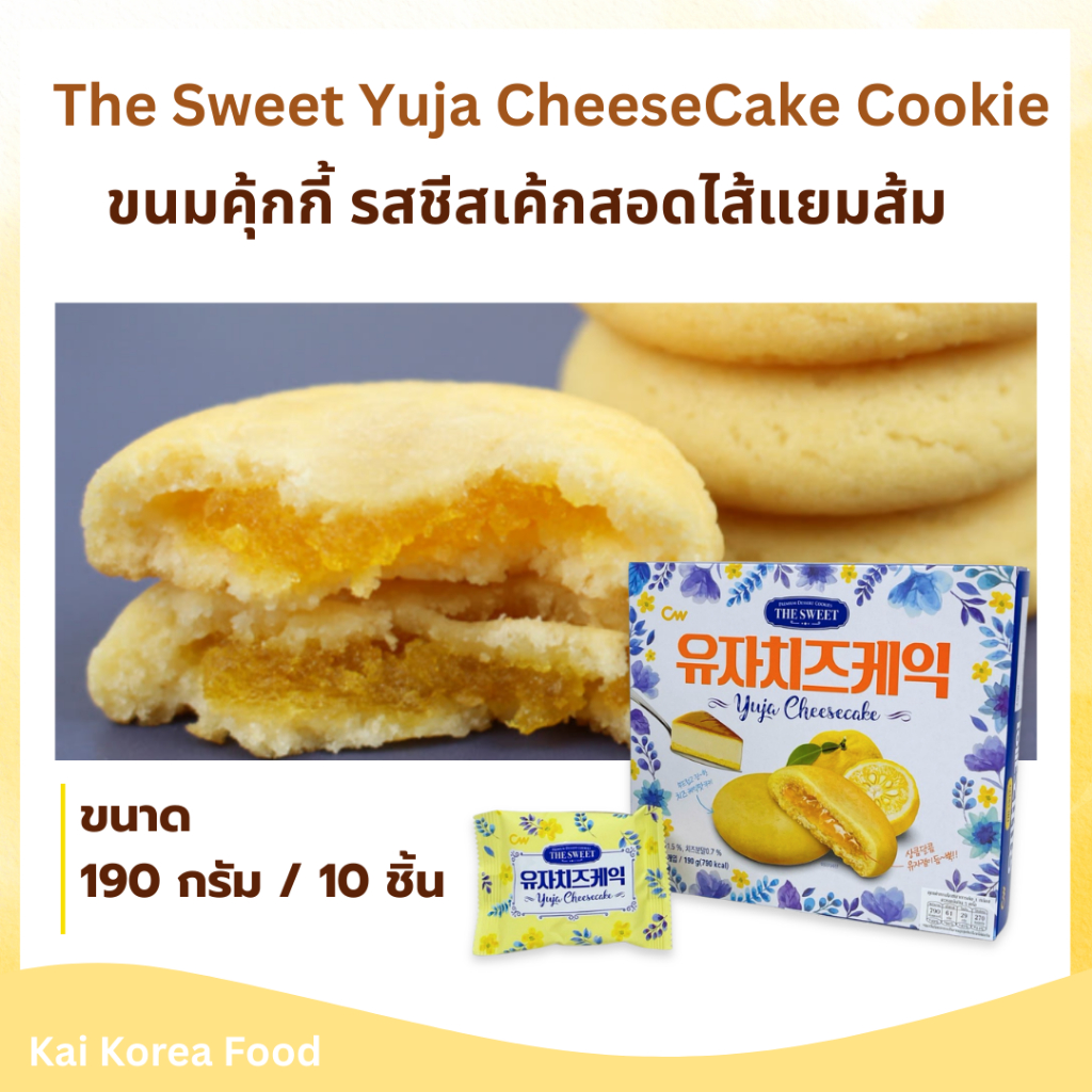 ขนมคุ้กกี้ รสชีสเค้กสอดไส้แยมส้ม The Sweet Yuja CheeseCake Cookie 190g 유자 치즈케잌