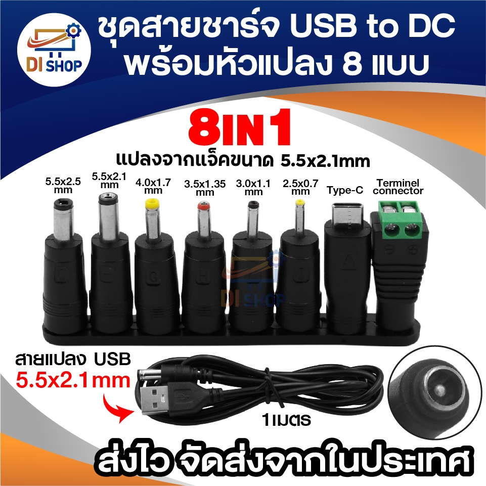 สายชาร์จ USB to DC 8-in-1 พร้อมหัวแปลง 8 ขนาด แปลงไฟ 5V ( 5.5x2.1 mm ) สำหรับอุปกรณ์ IT และงาน DIY