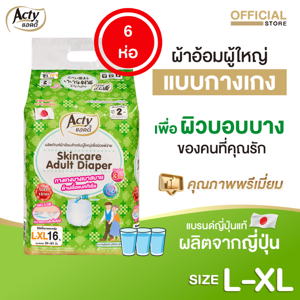 สุดคุ้ม ุ6 ห่อ ACTY ผ้าอ้อมผู้ใหญ่แบบกางเกงแอคตี้ ผลิตญี่ปุ่นเพื่อผิวแพ้ง่าย L-XL แพมเพิสผู้ใหญ่