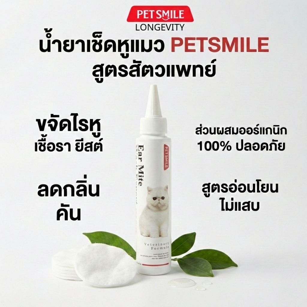 Petsmile น้ำยาเช็ดหูแมวสูตรสัตวแพทย์ (Doctor Chopetch) แก้ไรหู ขี้หูดำยีสต์เชื้อราลดกลิ่นเหม็นออร์แกนิกไม่แสบ100ml